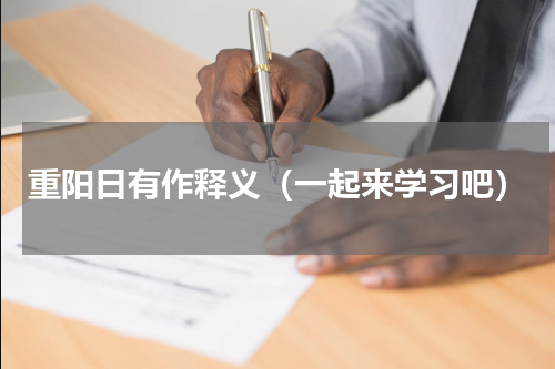 重阳日有作释义（一起来学习吧）