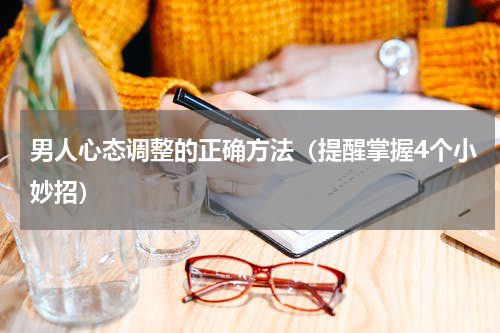 男人心态调整的正确方法（提醒掌握4个小妙招）
