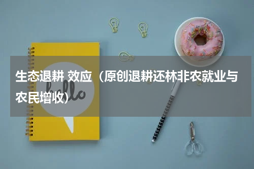 生态退耕 效应（原创退耕还林非农就业与农民增收）
