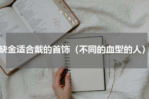 缺金适合戴的首饰（不同的血型的人）