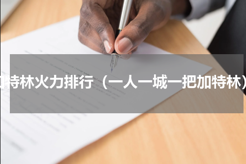 加特林火力排行（一人一城一把加特林）