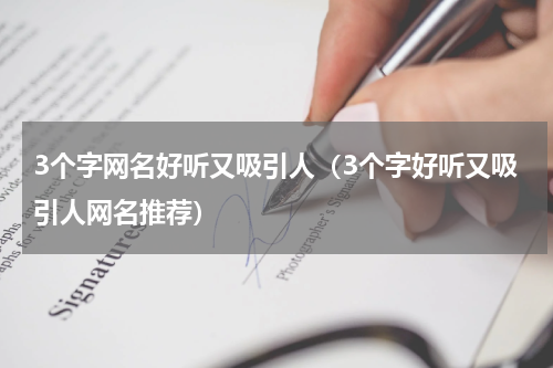 3个字网名好听又吸引人（3个字好听又吸引人网名推荐）
