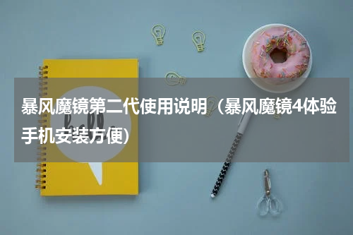 暴风魔镜第二代使用说明（暴风魔镜4体验手机安装方便）