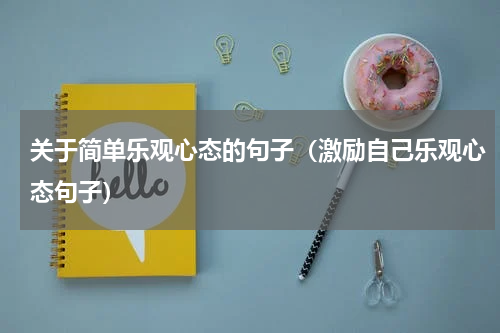 关于简单乐观心态的句子（激励自己乐观心态句子）