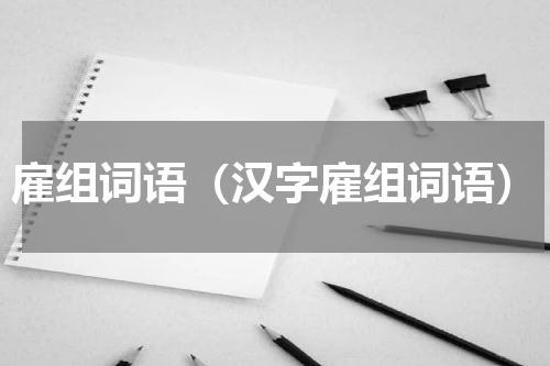 雇组词语（汉字雇组词语）