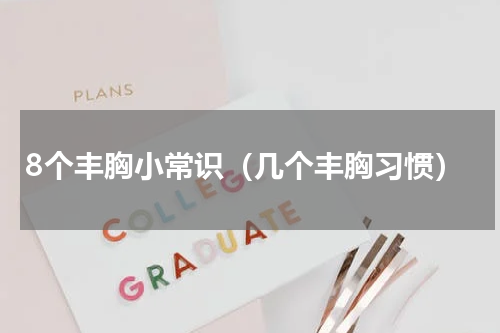 8个丰胸小常识（几个丰胸习惯）