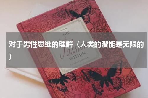 对于男性思维的理解（人类的潜能是无限的）