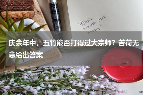 庆余年中，五竹能否打得过大宗师？苦荷无意给出答案