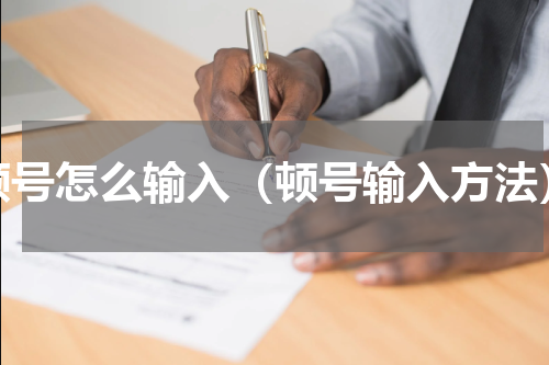 顿号怎么输入（顿号输入方法）
