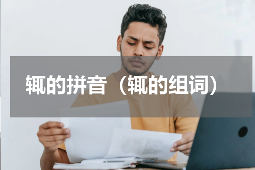 辄的拼音（辄的组词）