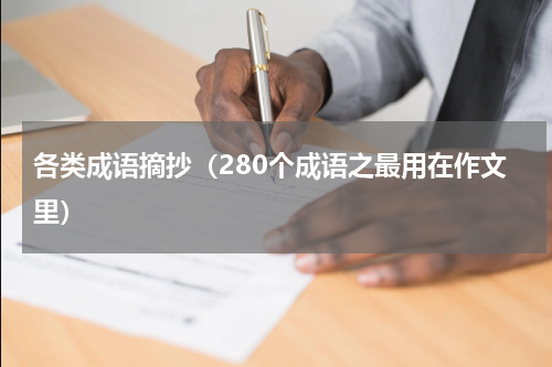 各类成语摘抄（280个成语之最用在作文里）