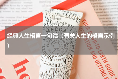 经典人生格言一句话（有关人生的格言示例）