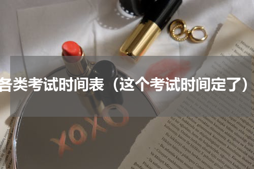各类考试时间表（这个考试时间定了）