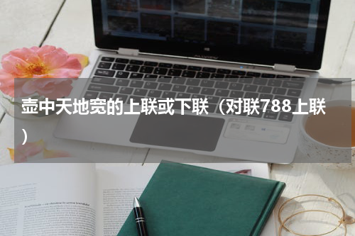 壶中天地宽的上联或下联（对联788上联）