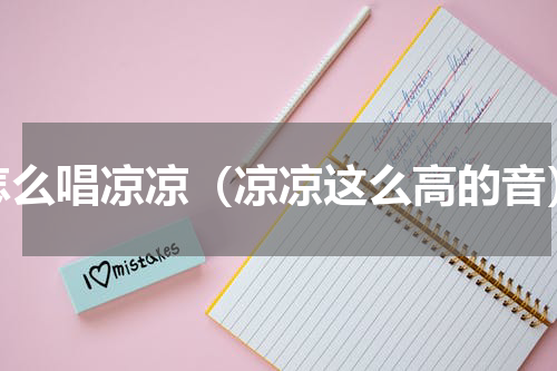 怎么唱凉凉（凉凉这么高的音）