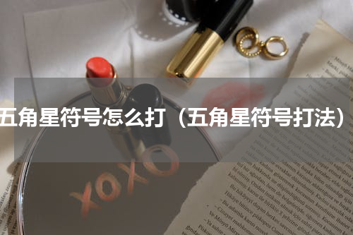 五角星符号怎么打（五角星符号打法）