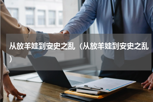 从放羊娃到安史之乱（从放羊娃到安史之乱）