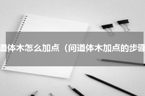 问道体木怎么加点（问道体木加点的步骤）