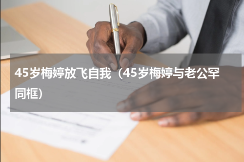 45岁梅婷放飞自我（45岁梅婷与老公罕同框）