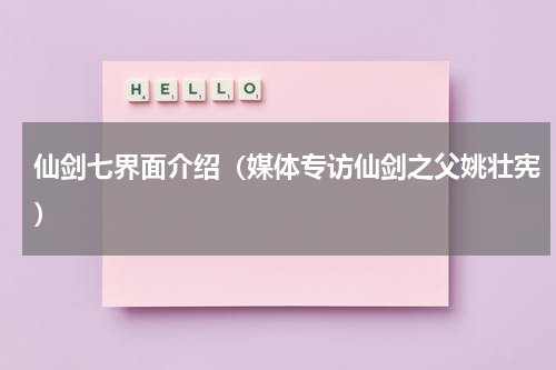 仙剑七界面介绍（媒体专访仙剑之父姚壮宪）
