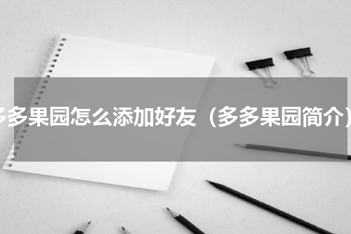 多多果园怎么添加好友（多多果园简介）