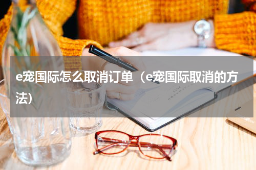 e宠国际怎么取消订单（e宠国际取消的方法）