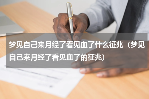 梦见自己来月经了看见血了什么征兆（梦见自己来月经了看见血了的征兆）