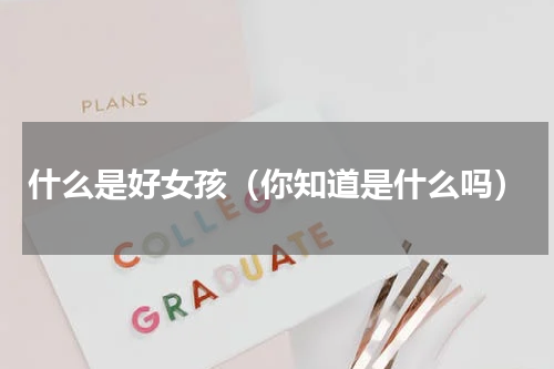 什么是好女孩（你知道是什么吗）
