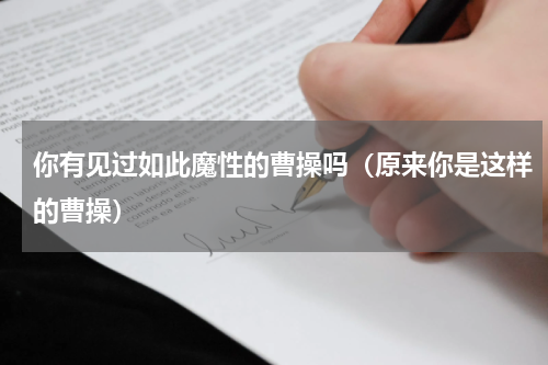 你有见过如此魔性的曹操吗（原来你是这样的曹操）