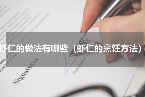 虾仁的做法有哪些（虾仁的烹饪方法）