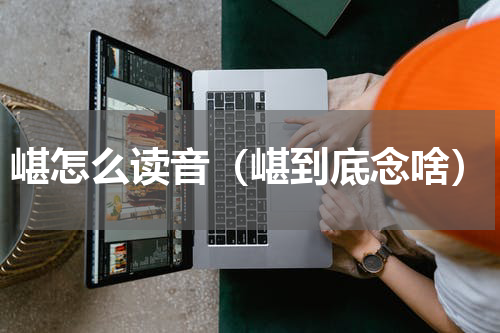 嵁怎么读音（嵁到底念啥）