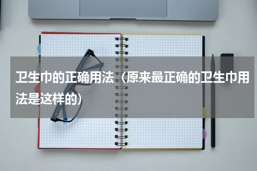 卫生巾的正确用法（原来最正确的卫生巾用法是这样的）