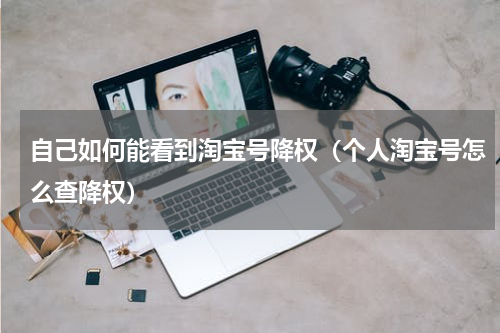 自己如何能看到淘宝号降权（个人淘宝号怎么查降权）