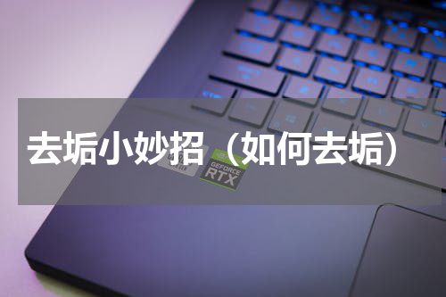 去垢小妙招（如何去垢）