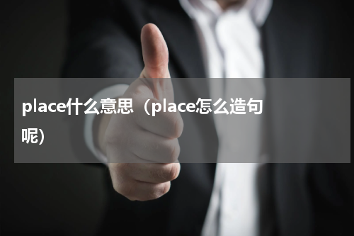 place什么意思（place怎么造句呢）