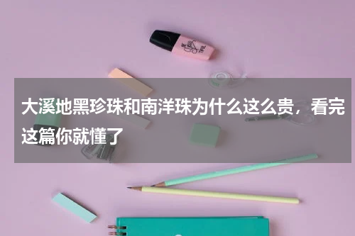 大溪地黑珍珠和南洋珠为什么这么贵，看完这篇你就懂了
