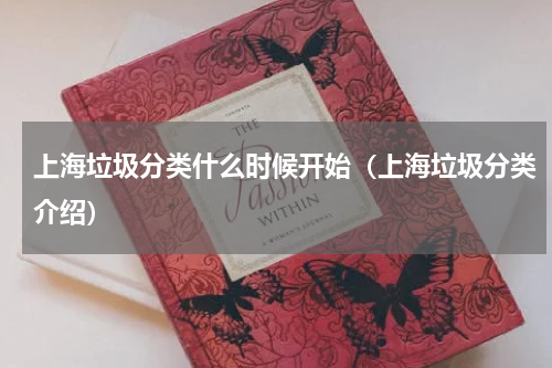 上海垃圾分类什么时候开始（上海垃圾分类介绍）