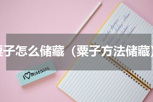 粟子怎么储藏（粟子方法储藏）