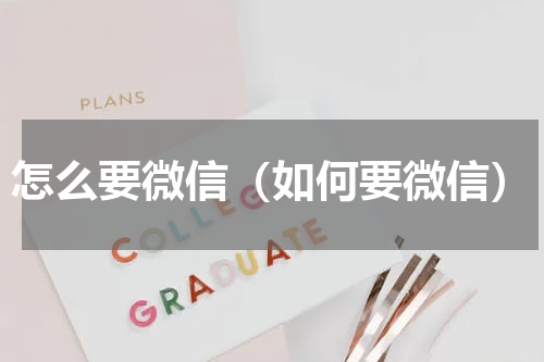 怎么要微信（如何要微信）