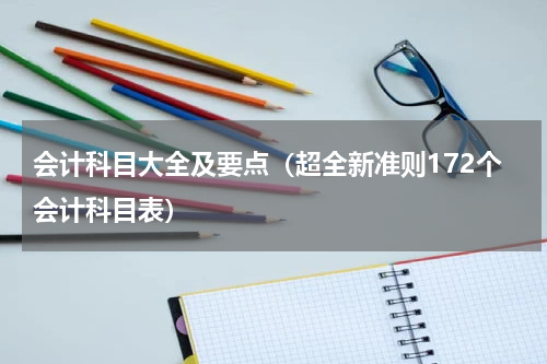 会计科目大全及要点（超全新准则172个会计科目表）