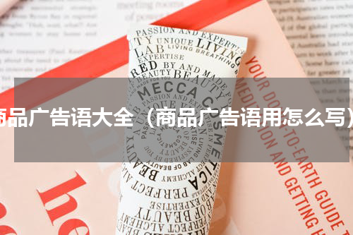 商品广告语大全（商品广告语用怎么写）