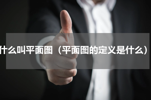 什么叫平面图（平面图的定义是什么）