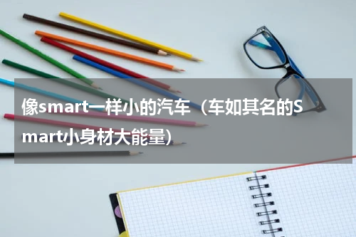 像smart一样小的汽车（车如其名的Smart小身材大能量）