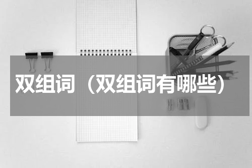 双组词（双组词有哪些）