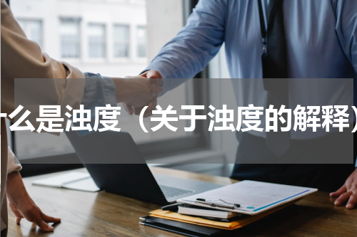 什么是浊度（关于浊度的解释）