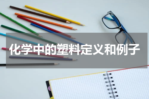 化学中的塑料定义和例子