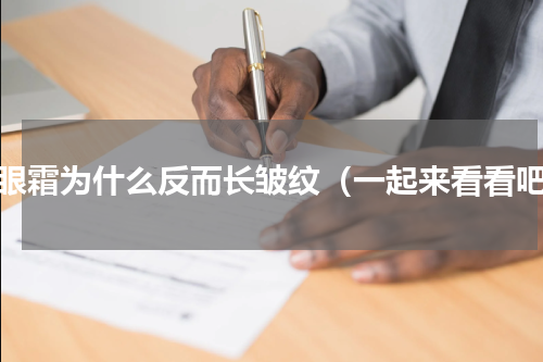 涂眼霜为什么反而长皱纹（一起来看看吧）