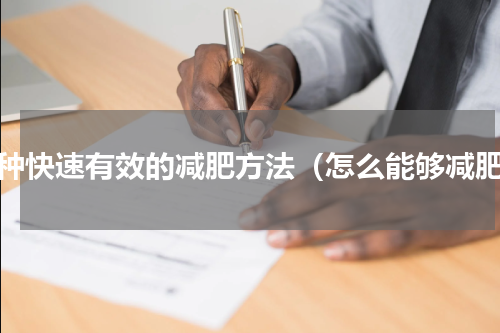 十种快速有效的减肥方法（怎么能够减肥）