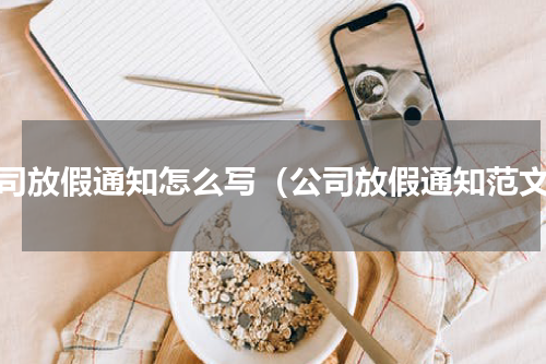 公司放假通知怎么写（公司放假通知范文）