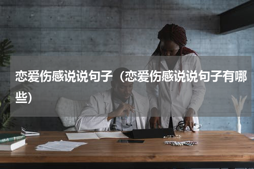恋爱伤感说说句子（恋爱伤感说说句子有哪些）